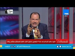 9 مدانين شاركوا في إغتيال النائب العام هشام بركات.. تعرف من هم