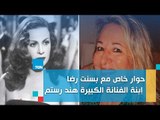 حوار خاص مع بسنت رضا ابنة الفنانة الكبيرة هند رستم