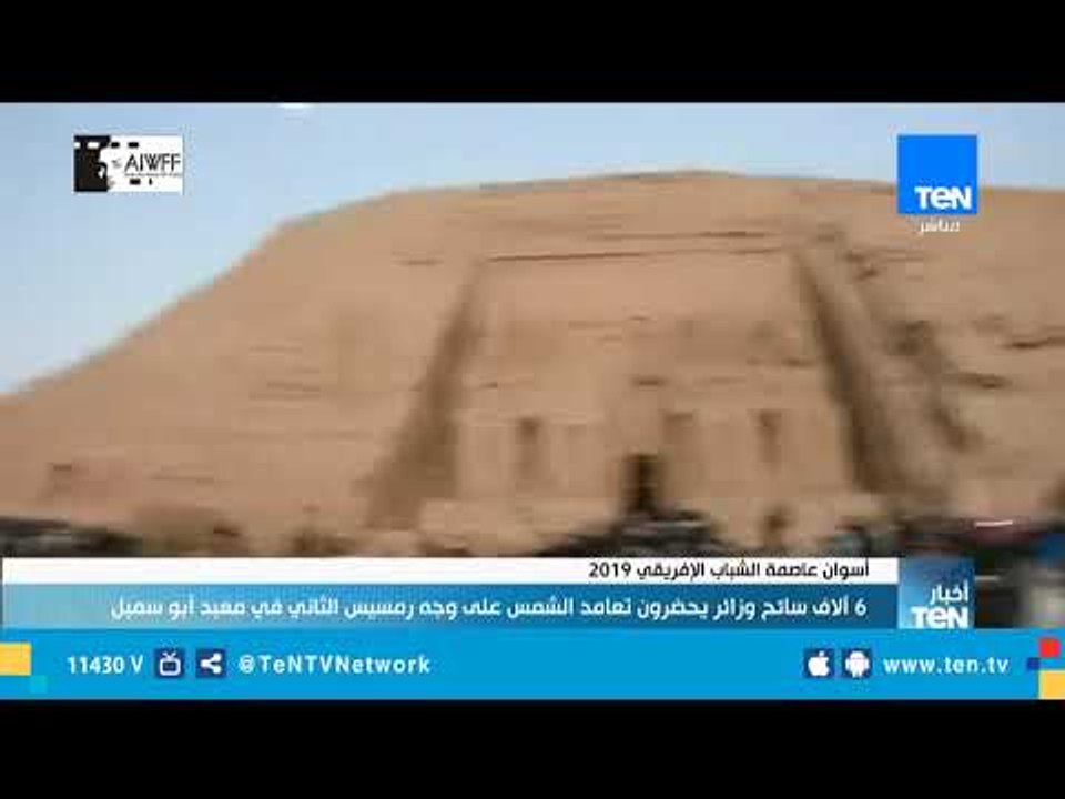 6 آلاف سائح وزائر يحضرون تعامد الشمس علي وجه رمسيس الثاني في معبد أبو سمبل