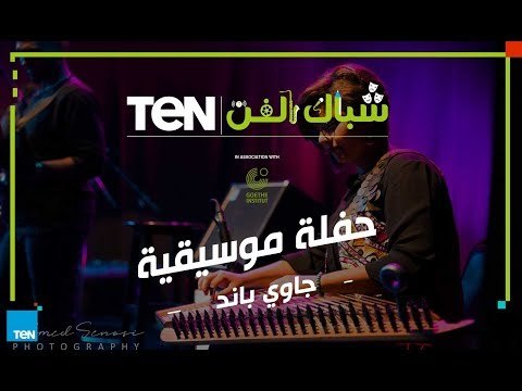 شباك الفن | سهرة موسيقية مع فرقة جاوي