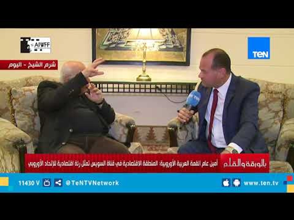 الأمين العام للقمة العربية الأوروبية يكشف عن عدد الدول اللي شاركت في القمه الأوربية