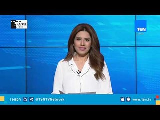 موجز TeN لـ أهم أخبار الـ 9 صباحًا - 24 فبراير 2019 تقديم نوران حسان