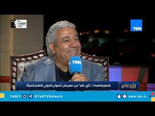 رئيس مهرجان أسوان الدولي: يتم إختيار الأفلام المشاركة في المهرجان بمهارة المدير الفني