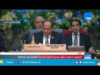 السيسي: لا توجد حلول سحرية لتجاوز التحديات القائمة في المنطثة