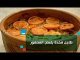 بيتك ومطبخك | طريقة عمل طاجن فخدة بلسان العصفور مع الشيف غادة مصطفى