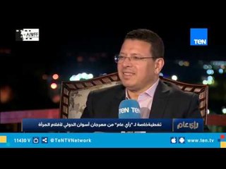 رئيس مهرجان أسوان الدولي: السينما ممكن تساعد في الدخل القومي لو خفضنا سعر التذكرة