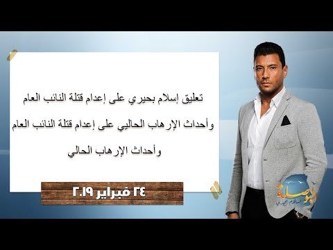 البوصلة | تعليق إسلام بحيري على إعدام قتلة النائب العام ، وأحداث الإرهاب الحالي، حلقة 24 فبراير 2019
