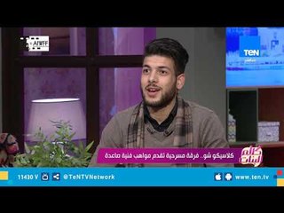 ليه اول عرض لـ"كلاسيكو شو" كان ريا وسكينة
