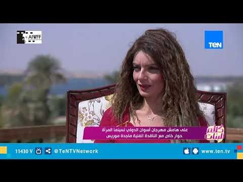 رأي الناقدة الفنية ماجدة موريس في الأفلام المشاركة في مهرجان السينما للمرأة بأسوان