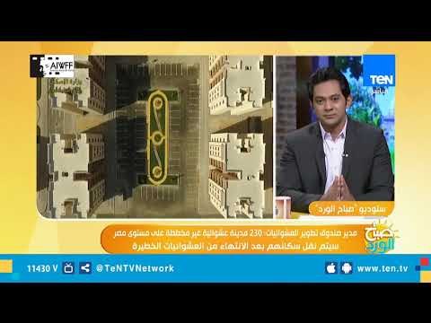 مدير صندوق تطوير العشوائيات: 40% من مساحة القرى والمدن غير مخططة وسيتم تطويرها بـ560 مليار جنيه