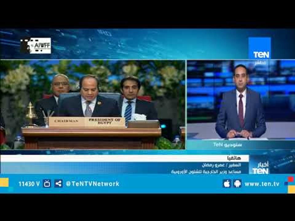 السفير عمرو رمضان: الهدف من المؤتمر هو توفير منصة للحوار بين الدول العربية والأوروبية