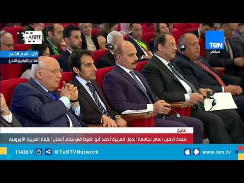الأمين العام لجامعة الدول العربية: القمة العربية الأوروبية قمة استثنائية غير مسبوقة