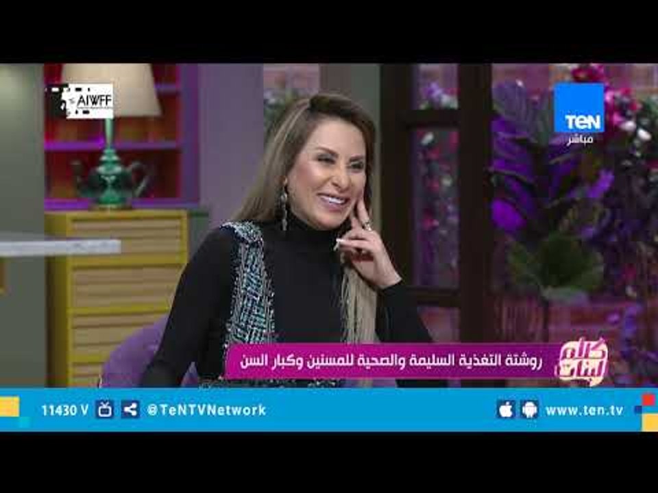 كلام البنات| روشتة التغذية السليمة والصحية للمسنين وكبار السن