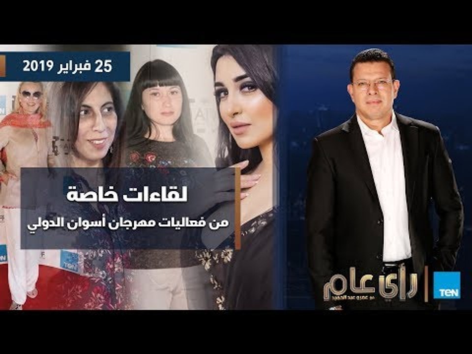 رأي عام| لقاءات خاصة من فعاليات مهرجان أسوان السينمائي لأفلام المرأة