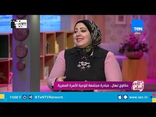 أكتر المشاكل اللي بتواجه الناس من وجهة نظر مؤسسة مبادرة حكاوي نهال