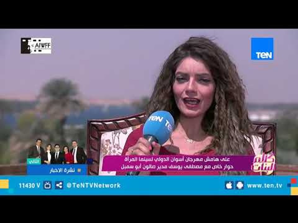 على هامش مهرجان أسوان الدولي لسينما المرأة حوار...