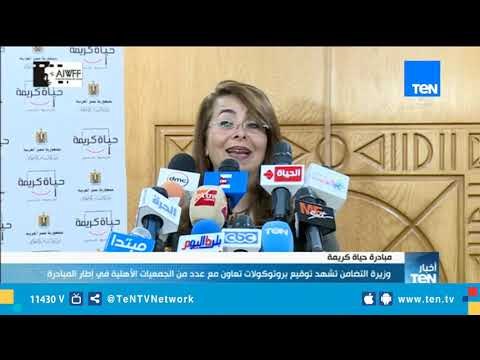 وزيرة التضامن تشهد توقيع بروتوكولات تعاون مع عدد من الجمعيات الأهلية في إطار مبادرة حياة كريمة