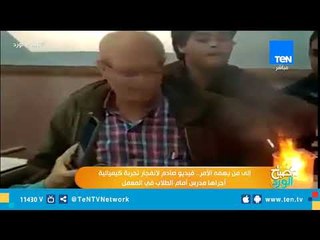 فيديو صادم لانفجار تجربة كيميائية أجراها مدرس أمام الطلاب في المعمل