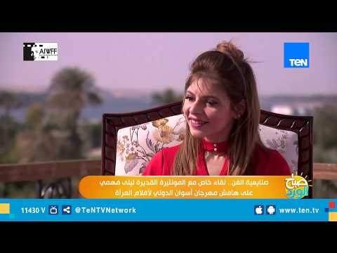 صنايعية الفن.. لقاء خاص مع المونتيرة القديرة ليلى فهمي على هامش مهرجان أسوان الدولي لأفلام المرأة