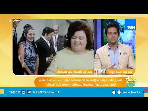 في ذكرى رحيل صاحب الضحكة الحلوة.. اعرف مواقف الفنان محمد عوض في بناء السد العالي وحرب أكتوبر