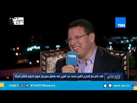 لقاء خاص مع المخرج/ محمد عبد العزيز علي هامش مهرجان أسوان الدولي لأفلام المرأة