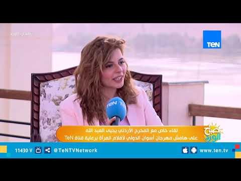 لقاء خاص مع المخرج الأردني يحيى العبد الله على هامش مهرجان أسوان الدولي لأفلام المرأة