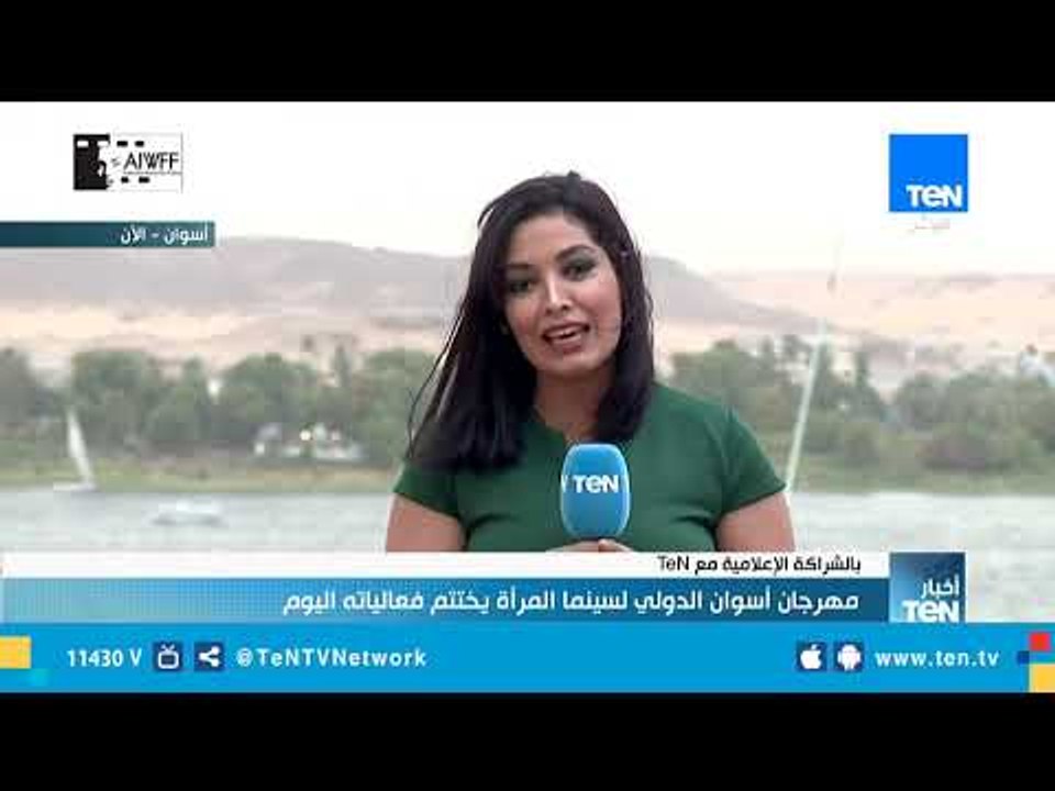 مهرجان أسوان الدولي لسينما المرأة يختتم فعاليات...