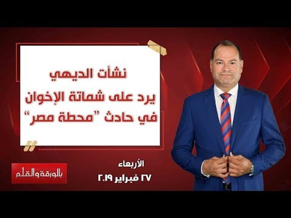 بالورقة والقلم | الديهي يرد على شماتة الإخوان في حادث "محطة مصر" - حلقة 27 فبراير 2019