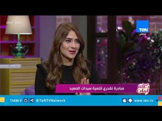 كلام البنات| مبادرة تقدري لتنمية سيدات الصعيد