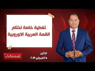 بالورقة والقلم| تغطية خاصة لختام القمة العربية الاوروبية