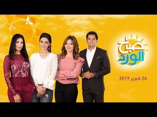 下载视频: صباح الورد| كواليس حفل أوسكار 2019.. وموعد زيادة فواتير الكهرباء في 2019