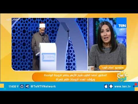 شيخ الأزهر ينتصر للزوجة الواحدة ويؤكد: تعدد الزوجات ظلم للمرأة