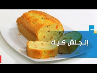 طريقة عمل الـ انجلش كيك مع الشيف غادة مصطفى