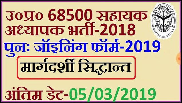 उ०प्र० 68500 सहायक अध्यापक भर्ती-2018 पुनः जॉइनिंग फॉर्म-2019 मार्गदर्शी सिद्धान्त