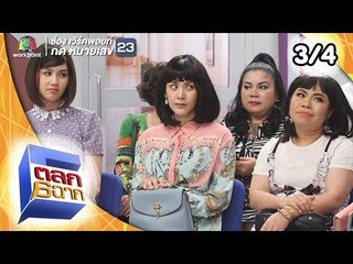 ตลก 6 ฉาก | 2 มี.ค. 62 [3/4]