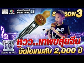 หูวว..น้องขลุ่ยไม้ เทพขลุ่ยจีน งัดไอเทมลับ 2,000 ปี | SUPER 10 SS3
