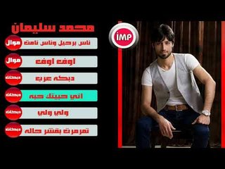 محمد سليمان اني حبيتك حبه دبكات