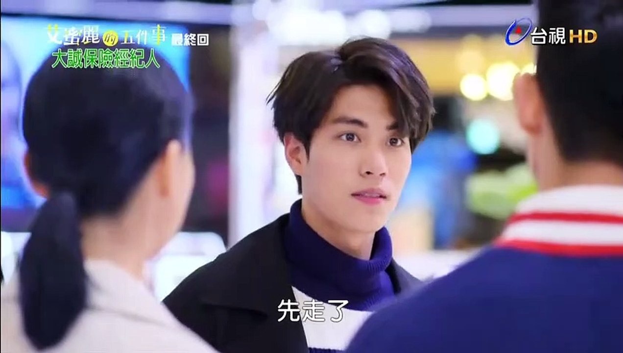 艾蜜丽的五件事 第15集 -Part2 大结局