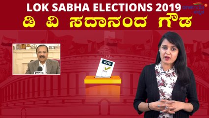 Lok Sabha Elections 2019 : ಡಿ ವಿ ಸದಾನಂದ ಗೌಡ ವ್ಯಕ್ತಿಚಿತ್ರ  | Oneindia Kannada