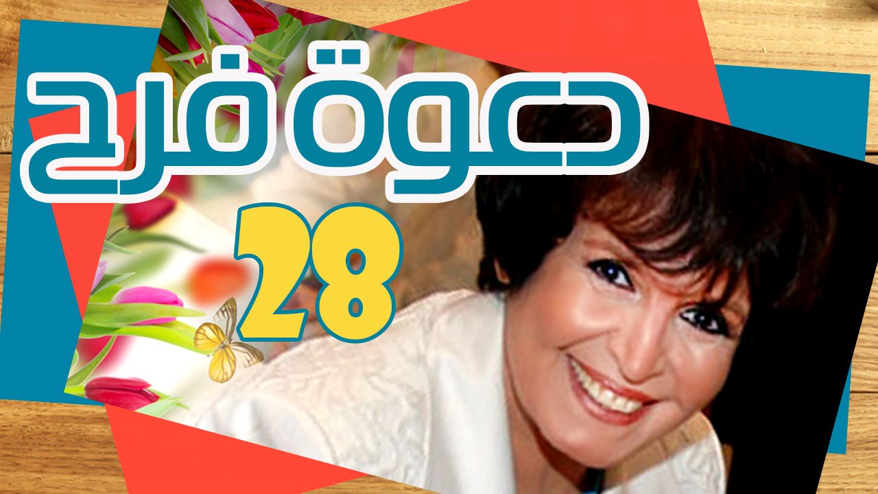 مسلسل دعوة فرح – الحلقة  الثامنة والعشرون