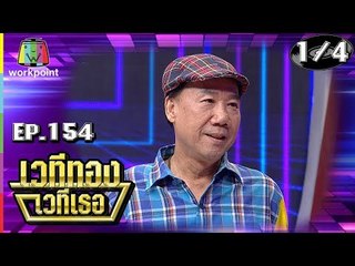 เวทีทอง เวทีเธอ | EP.154 | อาจารย์ อดัม , โจอี้ กาน่า , แอนนา ชวนชื่น | 3 มี.ค. 62 [1/4]