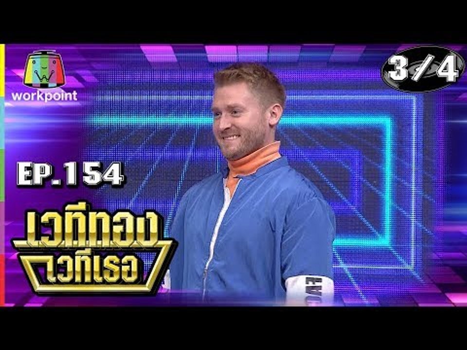 เวทีทอง เวทีเธอ | EP.154 | อาจารย์ อดัม , โจอี้ กาน่า , แอนนา ชวนชื่น | 3 มี.ค. 62 [3/4]