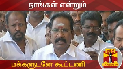 下载视频: நாங்கள் என்றும் மக்களுடனே கூட்டணி - அமைச்சர் செல்லூர் ராஜு | AIADMK | Sellur Raju