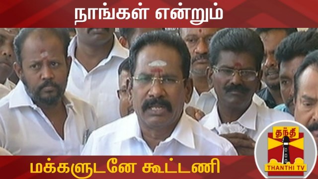 நாங்கள் என்றும் மக்களுடனே கூட்டணி - அமைச்சர் செல்லூர் ராஜு | AIADMK | Sellur Raju