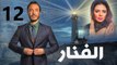 مسلسل الفنار l الحلقة الثانية عشر