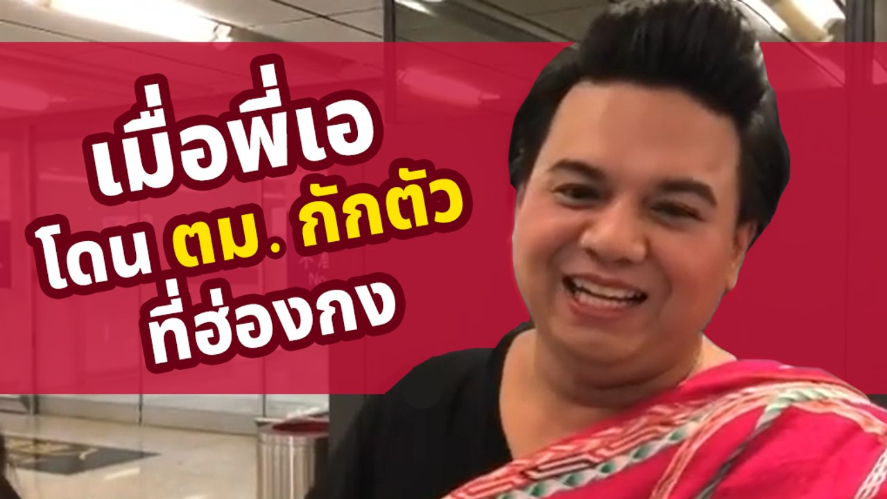 เอ ศุภชัย เล่าประสบการณ์ฮา โดนกักตัวที่ฮ่องกง