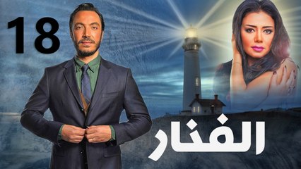 مسلسل الفنار l الحلقة الثامنة عشر
