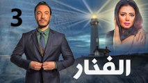 مسلسل الفنار l الحلقة الثالثة