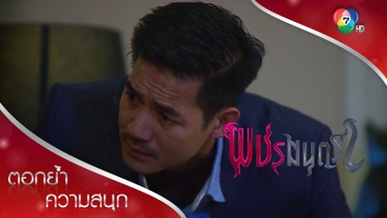 ยังไงผมก็จะเอาเพชรกับเทวรูปไปคืนที่เดิม! | ตอกย้ำความสนุก พชรมนตรา EP.5 | Ch7HD