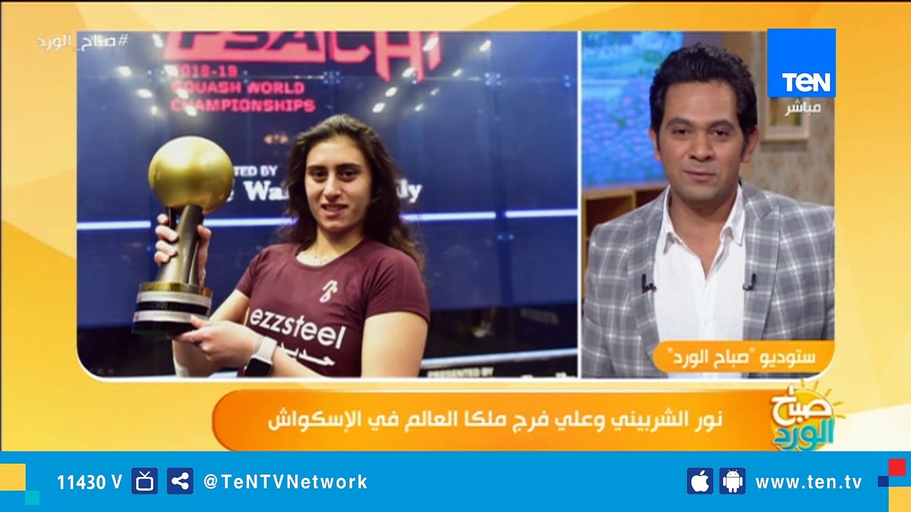 نور الشربيني تفوز ببطولة العالم للاسكواش للمرة الثالثة في تاريخها